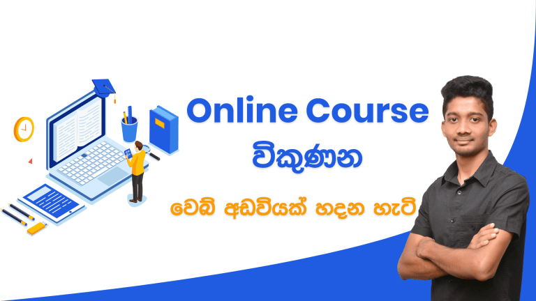 How to Create An Online Course Website in Sinhala